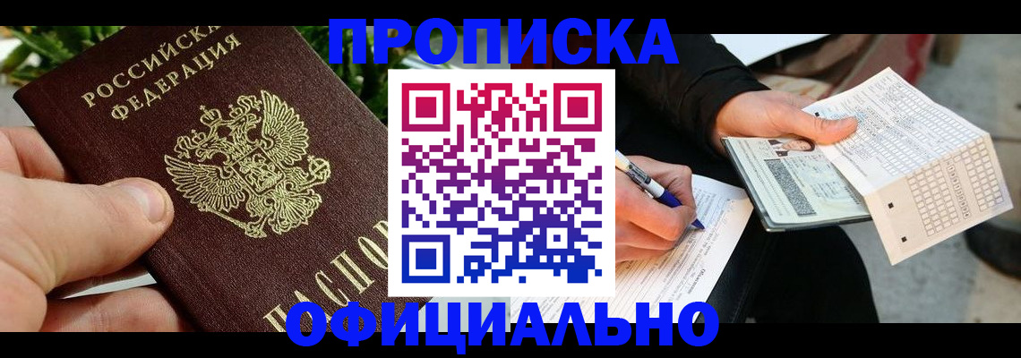 регистрация в Москве